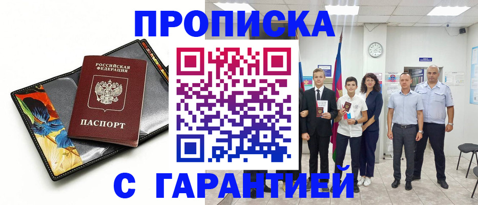 купить прописку в Мантурово